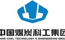 中煤科工集團西安研究院有限公司副總經理公開選聘公告