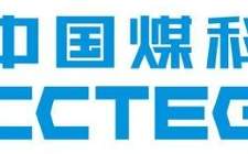 中國煤炭科工牽頭承擔的國家重點研發計劃“公共安全風險防控與應急技術裝備”重點專項在重慶召開