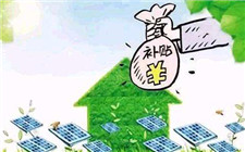 戶用光伏備案事宜如何給百姓一個滿意的答復？