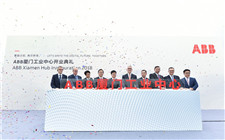 ABB厦门工业中心投入运营 打造全产业链业务工业园区