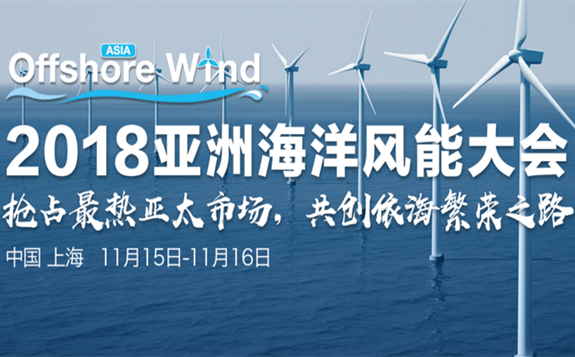 2018亚洲海洋风能大会