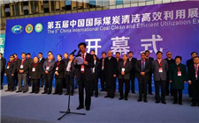 第五屆中國國際煤炭清潔高效利用展覽會在西安舉辦