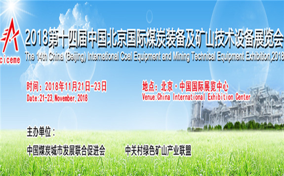 2018年第十四屆中國北京國際煤炭裝備及礦山技術設備展覽會
