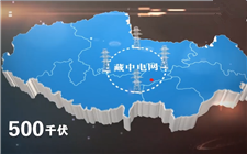 世界海拔最高的超高壓電網——藏中電力聯網工程竣工