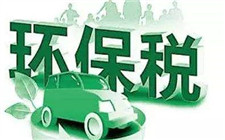 環保“費改稅” 讓企業壓力變動力