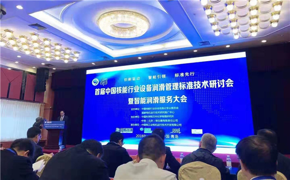 推進核能“三化融化”發展——首屆中國核能行業設備潤滑管理標準技術研討會成功召開