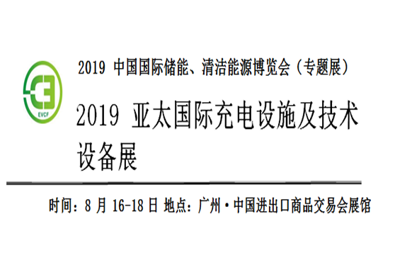 2019 亞太國際充電設施及技術設備展