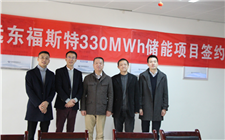 浙江儲能與遠東福斯特簽訂《儲能電池系統框架采購協議》