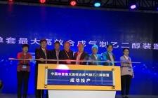 我國自主研發的單套規模最大的合成氣制乙二醇技術工業裝置開車成功