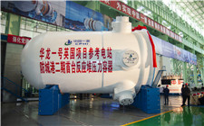 華龍一號(hào)英國項(xiàng)目參考電站—防城港二期首臺(tái)反應(yīng)堆壓力容器完工