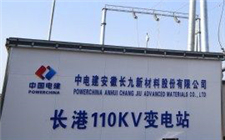 安徽長九110kV供用電工程竣工投運