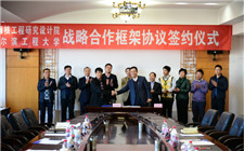 上海核工院與哈爾濱工程大學簽署戰略合作框架協議