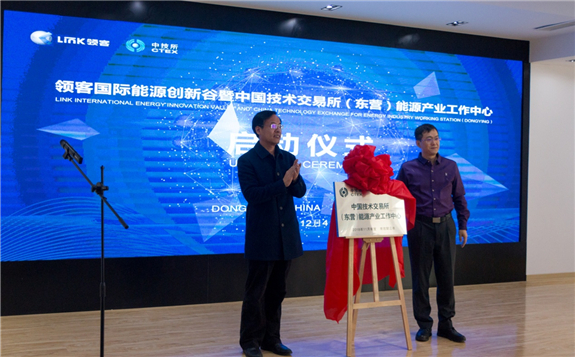 打造“能源领域技术对接路由器”，领客国际能源创新谷启动运营