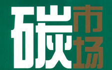 周年在即，碳市場(chǎng)建設(shè)三大難題待解