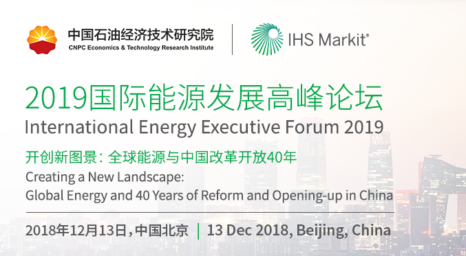 2019國際能源發展高峰論壇在北京召開