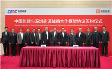 中國能建與深圳能源簽署戰略合作框架協議