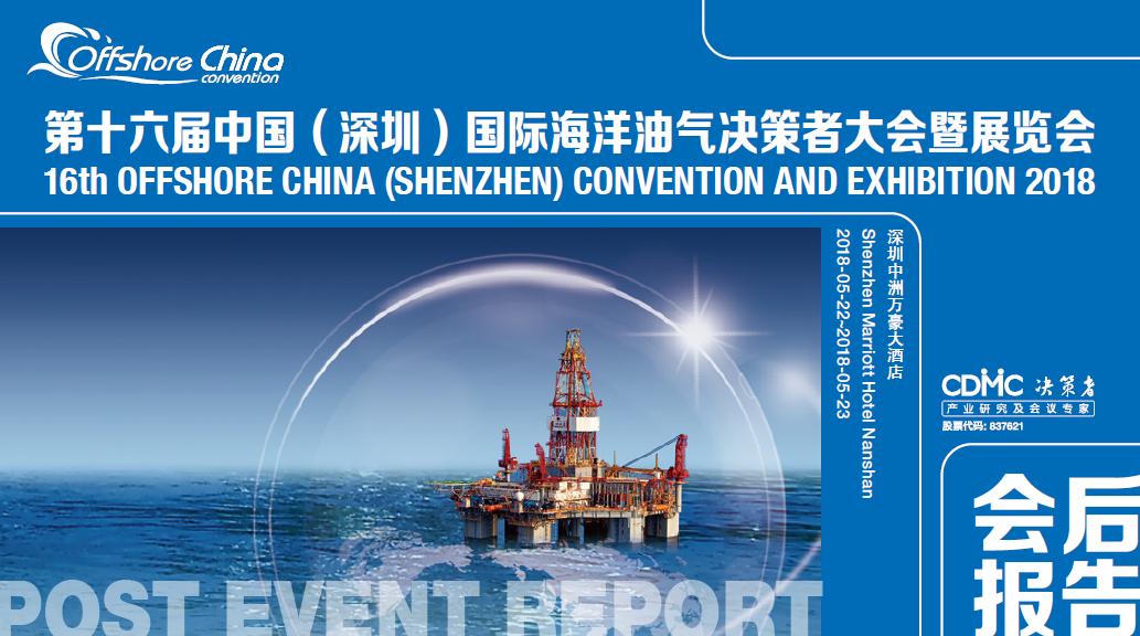 第十六届中国（深圳）国际海洋油气决策者大会暨展览会