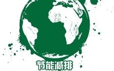 上海发改委公开发布2018年节能减排专项资金安排计划（第六批）