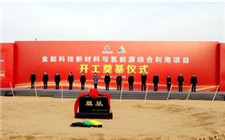 金能科技新材料與氫能源綜合利用項(xiàng)目開工  總投資203億元