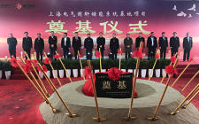 上海電氣國軒儲(chǔ)能系統(tǒng)（南通）項(xiàng)目今日奠基