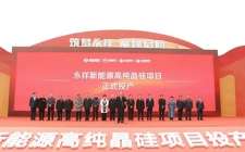 永祥新能源高純晶硅項目投產
