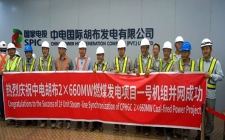 中巴經濟走廊中電胡布電廠一號機組成功并網