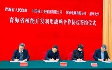 中核集團與青海簽署核能開發利用戰略合作協議
