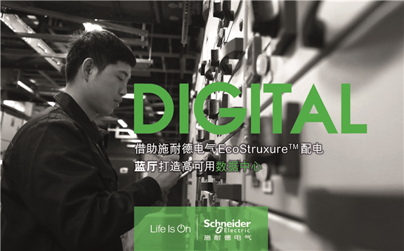 建設(shè)世界級(jí)數(shù)據(jù)中心 施耐德電氣賦能藍(lán)廳云數(shù)據(jù)中心高效可靠運(yùn)營
