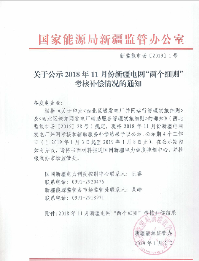 关于公示2018年11月份新疆电网“两个细则”考核补偿情况的通知