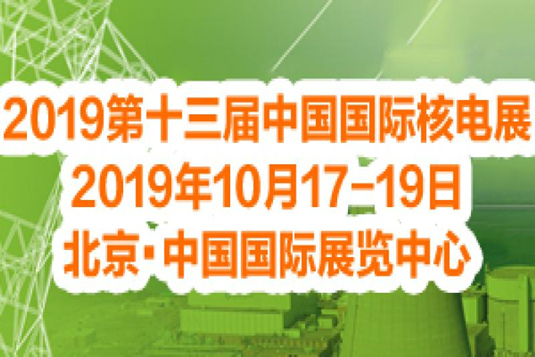 2019第十三屆中國國際核電工業及裝備展覽會