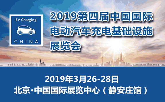 2019第四屆中國國際電動汽車充電基礎(chǔ)設(shè)施展覽會