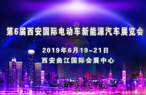 2019第6屆(西安)國際電動車新能源汽車展覽會