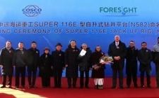 中遠海運重工自升式鉆井平臺“智慧引領幸福3號”（N582）舉行命名儀式