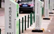 福建南安規(guī)劃，至2020年全市各類充電樁將達(dá)10675個