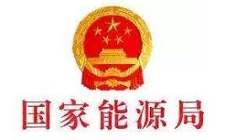 國家能源局關于印發《煤礦建設項目竣工驗收管理辦法》（修訂版）的通知   國能發煤炭〔2019〕1號