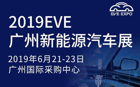 2019第二屆中國(廣州)國際新能源汽車產業生態鏈展覽會暨全球新能源汽車領袖峰會