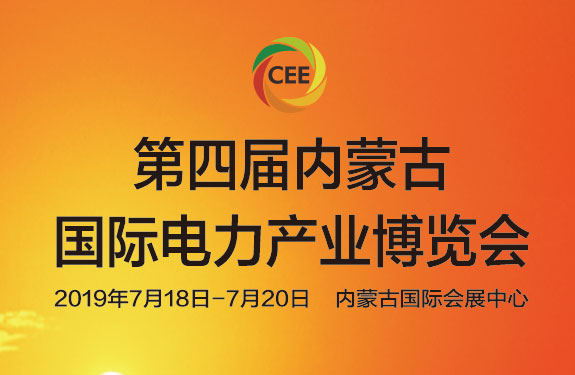 第四届内蒙古国际电力产业博览会