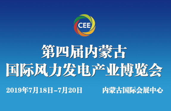 第四届内蒙古国际风力发电产业博览会
