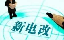 遼寧綠源配售電公司與國網(wǎng)遼寧電力簽訂增量配電改革試點(diǎn)項(xiàng)目合作協(xié)議，總投資3.6億元 