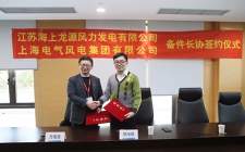 上海電氣與江蘇海上龍源簽署海上風電備件代儲及長協采購框架協議