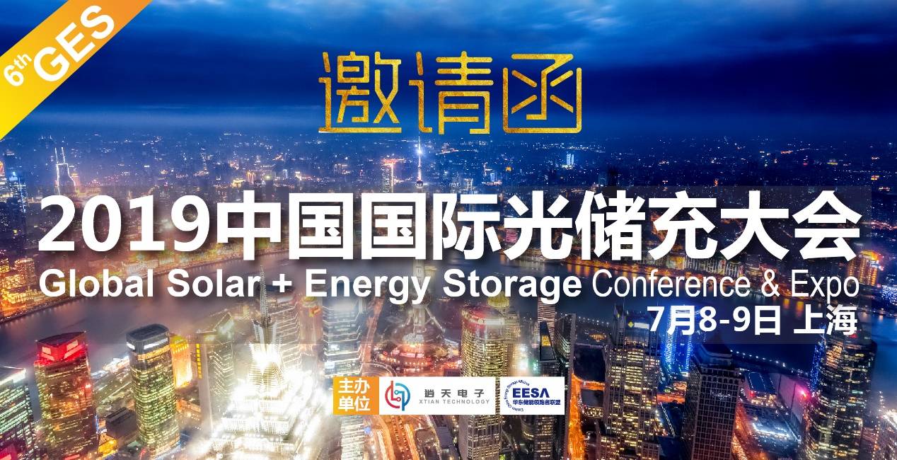 2019中國國際光儲充大會(GES)將于7月8-9日在上海召開