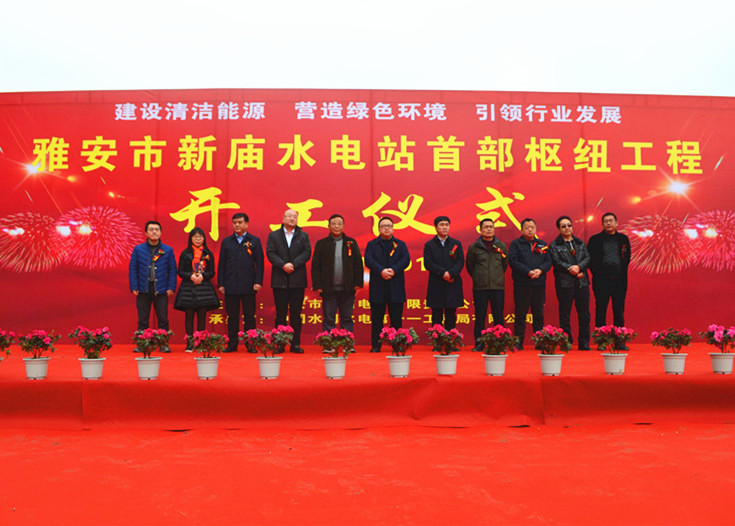 雅安新廟水電站首部樞紐工程正式啟動