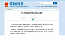 國家能源局：2018年我國核電安全狀況良好
