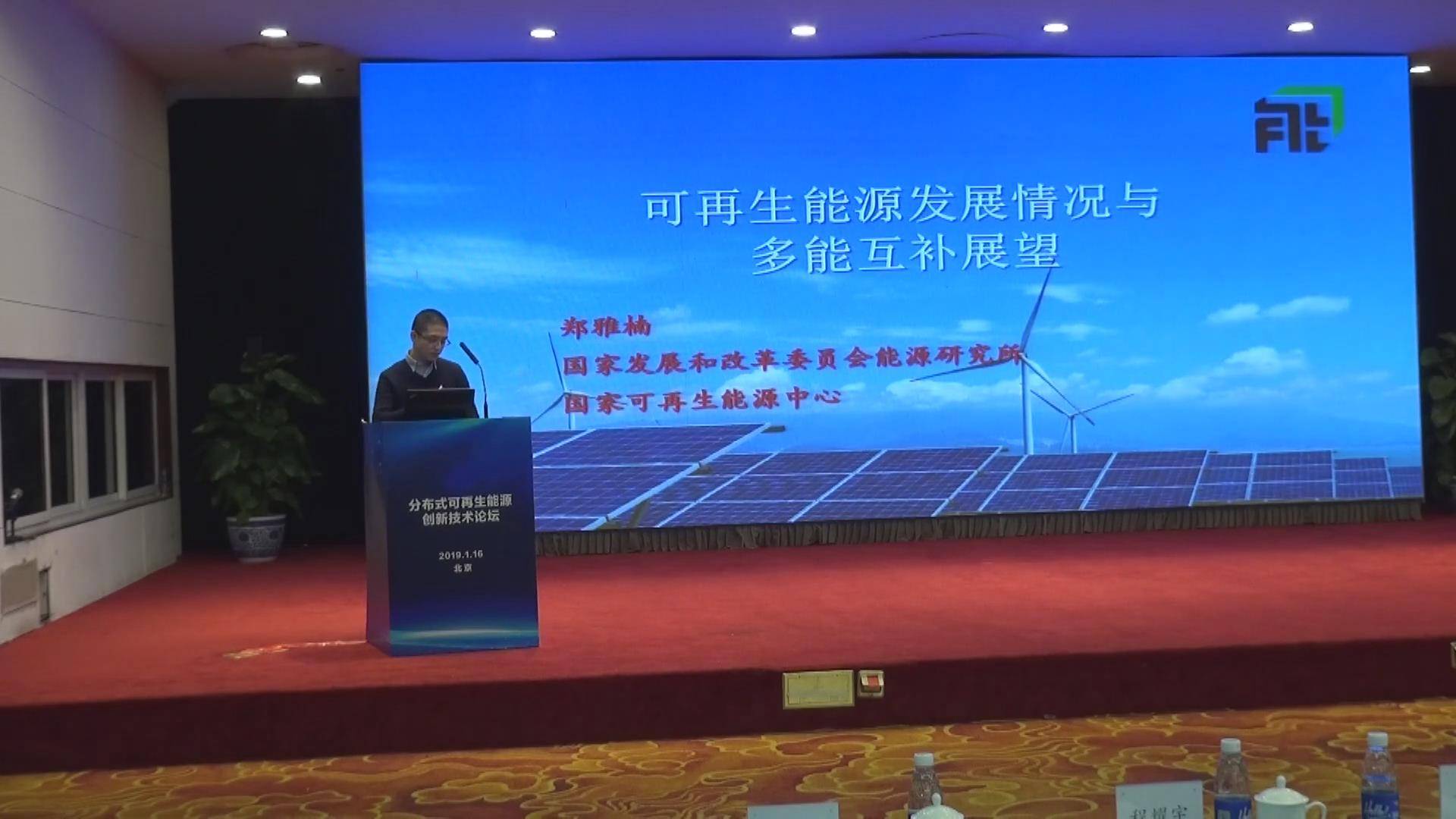 郑亚楠：可再生能源发展情况与多能互补展望