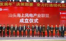 上海电气风电集团牵头国内20多家上下游企业共同成立汕头海上风电产业联盟