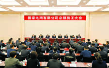 國家電網(wǎng)公司總部員工大會：全面推進“三型兩網(wǎng)”建設，大力推進“放管服”改革