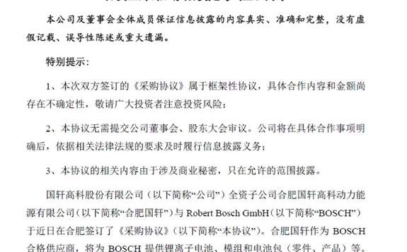 國軒高科全資子公司與Robert Bosch GmbH簽訂采購框架協議