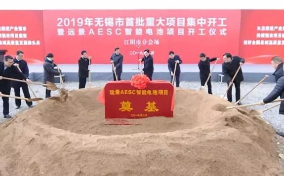 江陰市重大項(xiàng)目集中開中儀式在遠(yuǎn)景動(dòng)力AESC智能電池項(xiàng)目現(xiàn)場(chǎng)隆重舉行