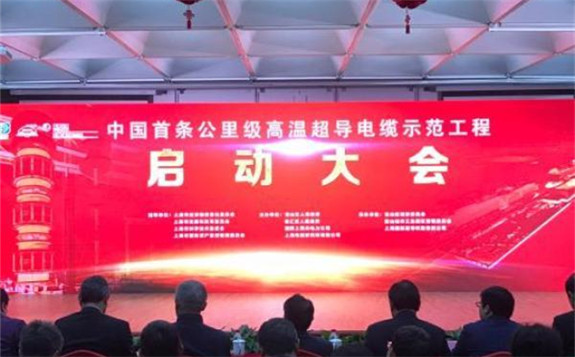 中國首條公里級高溫超導電纜示范工程上海啟動：損耗低容量大