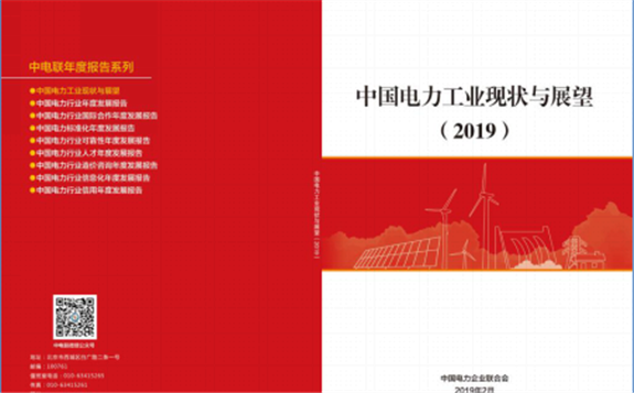 中電聯發布《中國電力工業現狀與展望（2019）》